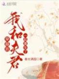 穿越后我和夫君一起重生了全文免费阅读