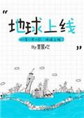 地球上线傅闻夺唐陌表白是第几章