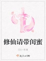 修仙请带闺蜜大结局