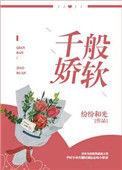 千般娇软正版阅读