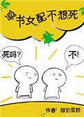 穿书女配不想死剧透