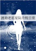 渡劫老祖星际升级日常双洁吗