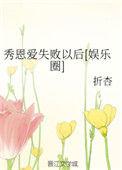 秀恩爱失败以后[娱乐圈