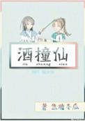 酒撞仙讲什么