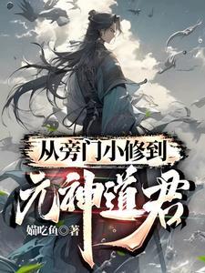 从旁门小修到元神道君百科