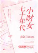 七零年代小财主