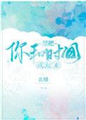 想把你和时间藏起来目录