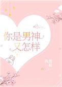 你是男神又怎样执葱一根 全文免费阅读