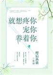就想疼你宠你养着你百度