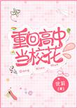 重回高中当校花 尤利