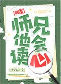 师兄他会读心番外
