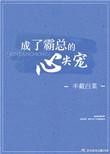成了霸总的心尖宠 聚合中文网