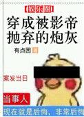 穿成被影帝抛弃的炮灰by有点困全文免费阅读笔趣阁