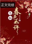 怎知春色如许全文