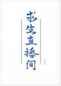 我在求生直播间做美食byTaWan