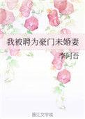 豪门未婚妻跑路了