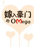 嫁入豪门的omega双洁吗