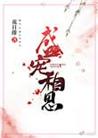 盛宠相思作者花日绯