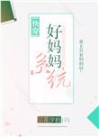好妈妈系统(快穿)免费阅读