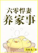 六零悍妻养家事正版免费阅读