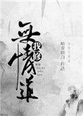 我修无情道讲的什么