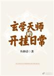 玄学天师的开挂日常by鱼妙清