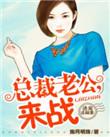 诱妻入怀;总裁深度宠