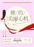 她的美丽心机晋江