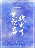 失忆后我火了一夜从灯晋江