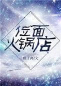 类似位面火锅店的女主