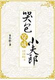 哭包穿成小夫郎(雩玖)TXT