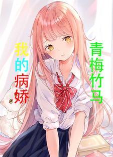 病娇青梅