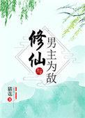 修仙与男主为敌168