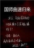 国师曲速归来作者素长天