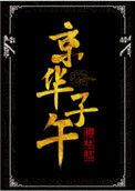 京华子午全文TXT
