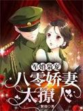 八零军婚小甜妻宠不得