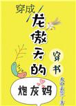 穿成龙傲天的炮灰大师兄后免费阅读
