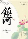 镇河堡