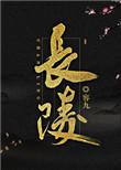 长陵被盗了没有
