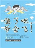 傻了吧爷会飞by打僵尸