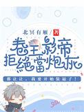 卷王影帝拒绝当白莲炮灰晋江