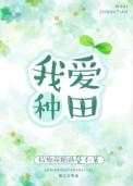 我爱种田 拉棉花糖的兔子 全文 番外