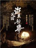 民国盗墓往事吴道林结局