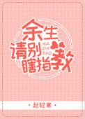 余生请别瞎指教姜晚棠
