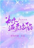 为你温柔沦陷作者折枝伴酒