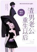 渣男老公重生以后本书作者城南花开