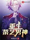 重生茶艺男神结局是什么