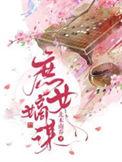 庶女嫡谋动画