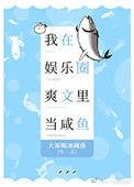 我在娱乐圈爽文里当咸鱼t x t