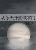 从今天开始做掌门剧透